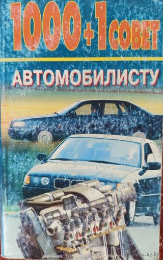 1000+1 совет автомобилисту