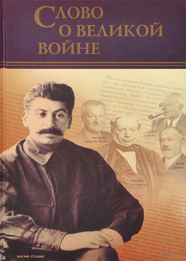 Слово о Великой войне