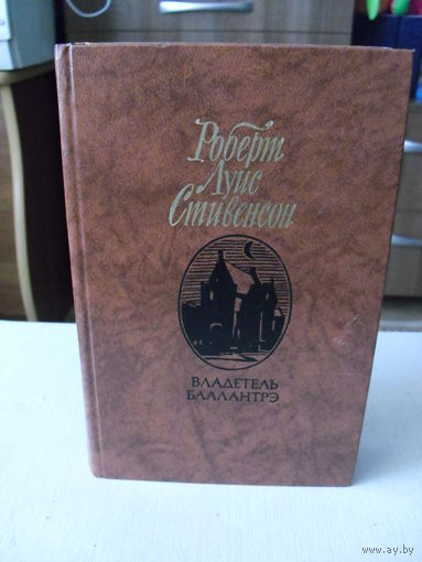 Р.Л. Стивенсон. Владетель Балантрэ. Алмаз раджи.Дом на дюнах.