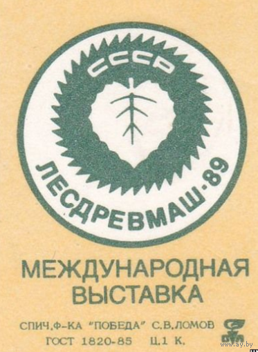 Спичечные этикетки ф.Победа. Международная выставка "Лесдревмаш-89". 1989 год