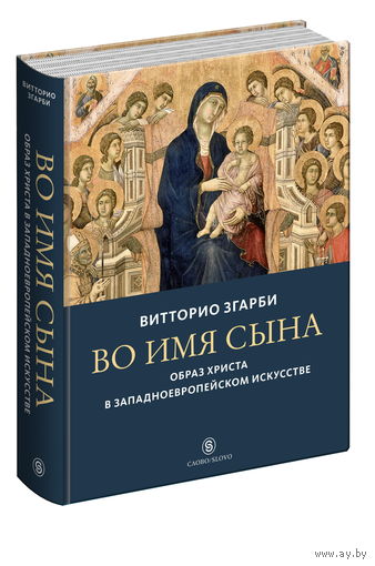 Згарби . Во имя Сына: Образ Христа в западноевропейском искусстве.