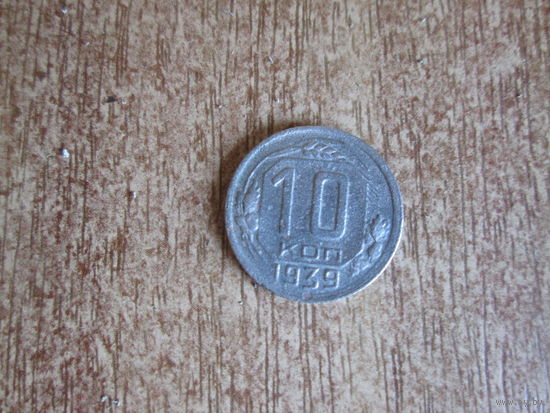 10 копеек 1939 года.