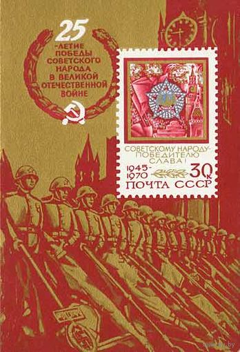 25-летие Победы СССР 1970 год (3895) 1 блок