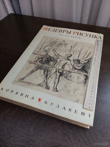 Шедевры рисунка XIX-XX веков. Введение Патаки Д. Будапешт. Изд-во Корвина.