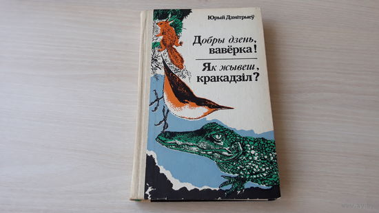 Добры дзень, ваверка! - Як жывеш кракадзіл? - Юрый Дзмітрыеў - м. Зяневіч 1983 - Калі паглядзець наўкол - Хітруны і невідзімкі