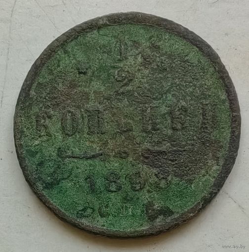 1/2 копейки 1898 года