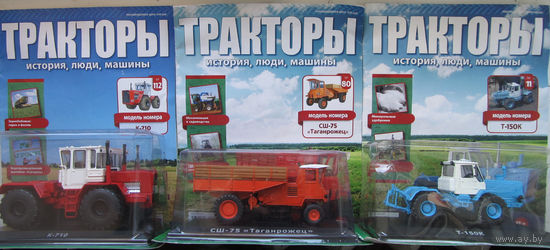 Тракторы. История, люди, машины No 112 - К-710, No 80 - СШ-75 "Таганрожец", No 11 - Т-150К