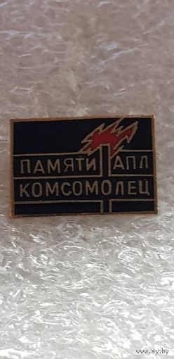 Памяти атомной подводной лодки Комсомолец*