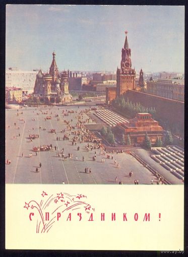 СССР ДМПК 1968 С праздником Москва Красная площадь