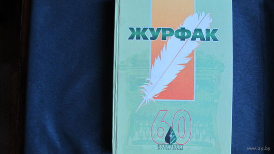 Факультет журналистики БГУ. Юбилейный сборник к 60-летию