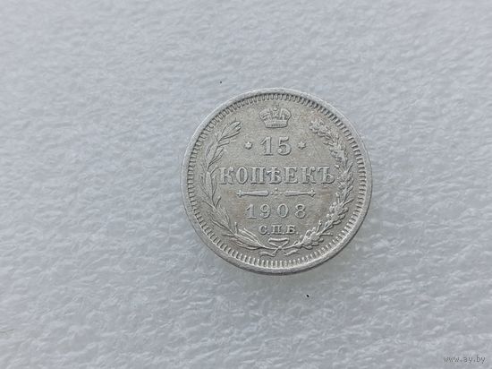 15 копеек 1908