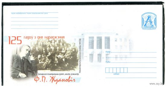 Беларусь 2009. ХМК. Конверт БК. 125 лет Ф.Ждановича