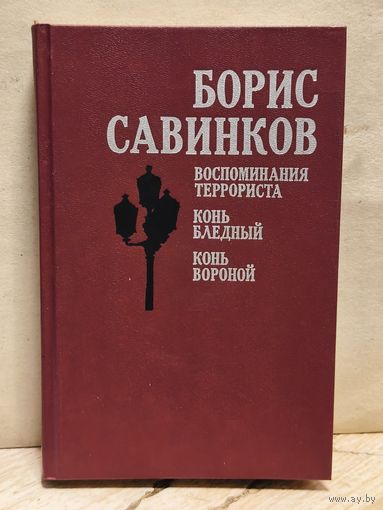 Савинков Борис - Избранное