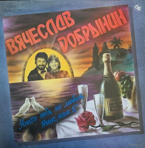 Вячеслав Добрынин - Никто Тебя Не Любит Так Как Я