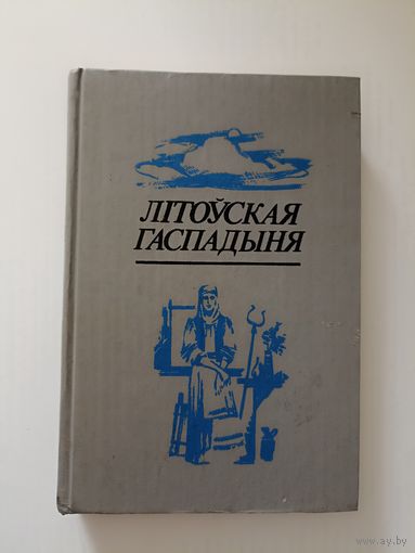 Літоўская гаспадыня