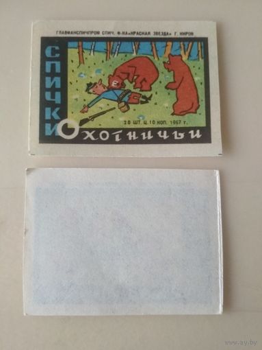 Спичечные этикетки ф.Красная звезда. Охотничьи спички. 1967 год