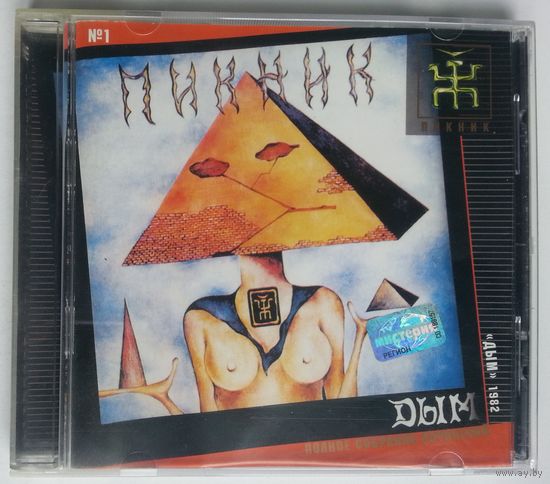 CD Пикник – Дым (2001) Полное Собрание Сочинений – 1