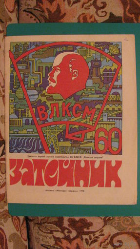 Журнал "Затейник" (номер 21), 1978г.