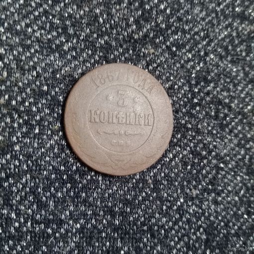 3 копейки 1867 года СПБ новый тип редкая