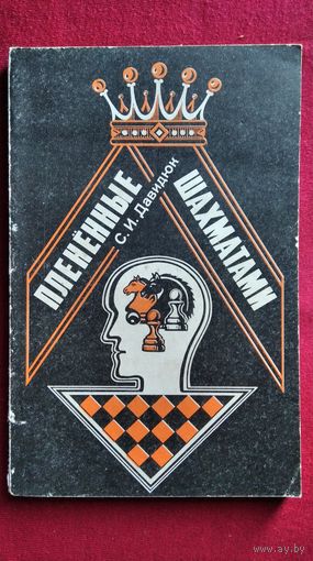 С.И. Давидюк. Пленённые шахматами