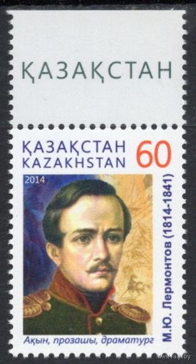 Казахстан 2015. Писатель Михаил Лермонтов. 1 марка (586)