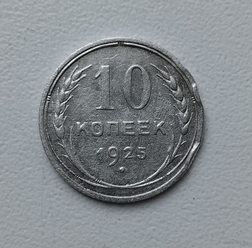 10 копеек 1925