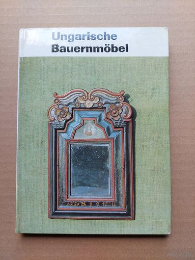 Ungarische Bauernmobel - Традиционная венгерская мебель