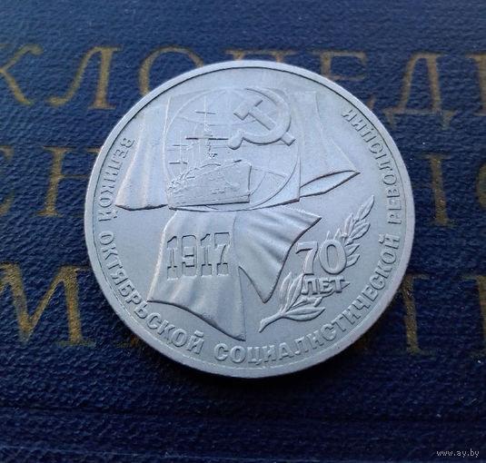 1 рубль 1987 г. 70 лет Октябрьской революции (ВОСР) #A