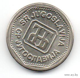 СОЮЗНАЯ РЕСПУБЛИКА  ЮГОСЛАВИЯ 2 ДИНАРA 1993. UNC