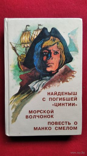 Найденыш с погибшей Цинтии. Морской волчонок. Повесть о Манко смелом //  Серия: Всемирная классика приключений