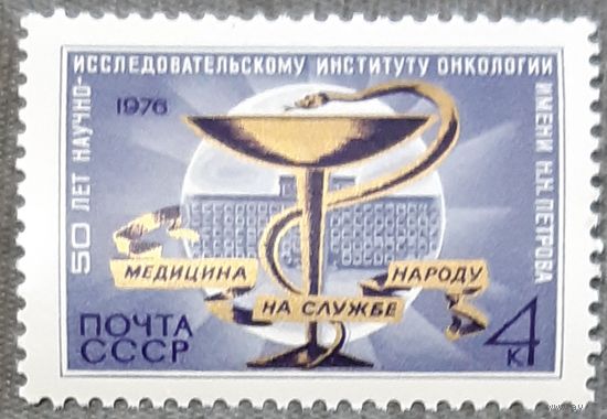 1976 50-летие Научно-исследовательского онкологического института имени Петрова СССР