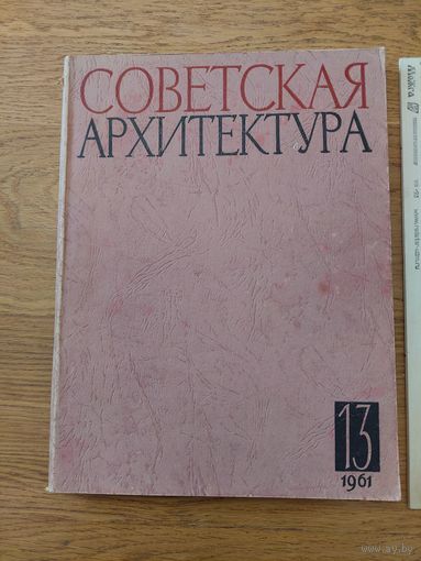 Советская архитектура. 13, 1961г. Сборник Союза Советских Архитекторов СССР