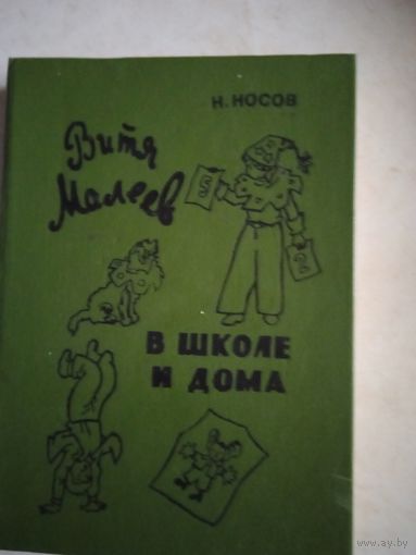 Витя малеев в школе и дома. веселая семейка. приключения  Незнайки и его друзей