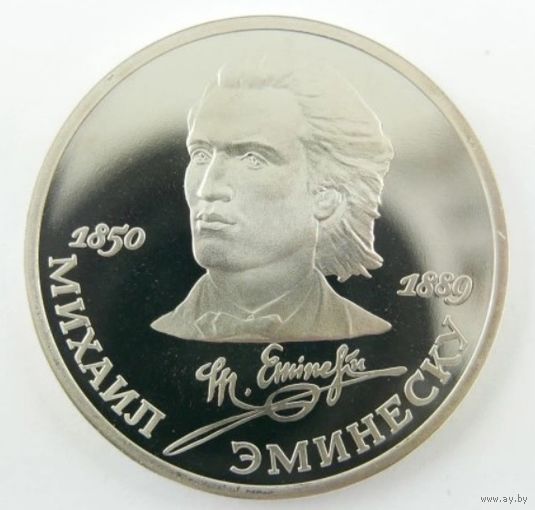 СССР, 1 рубль 1989 год, "Михаил Эминеску"