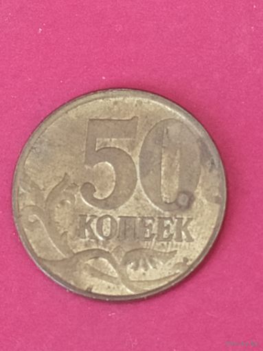 50 копеек 1999 г. М