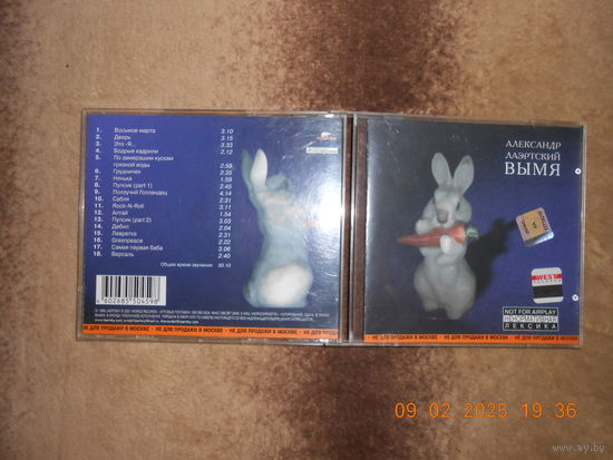 Александр Лаэртский – Вымя/CD