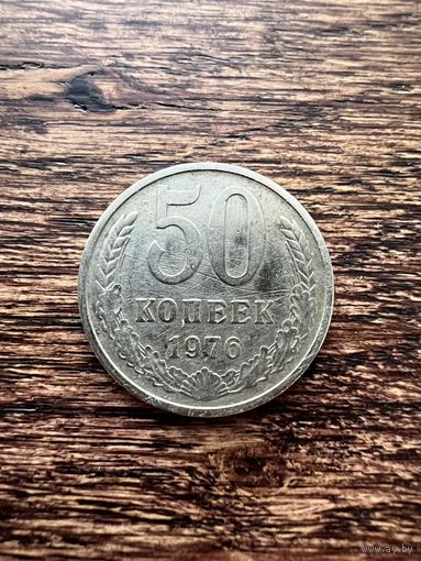 50 копеек 1976 год.