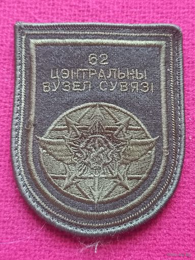 Шеврон 62 центральный узел связи Республика Беларусь липучка