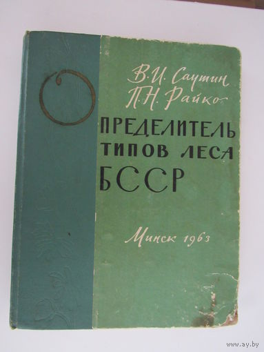 Определитель типов леса БССР