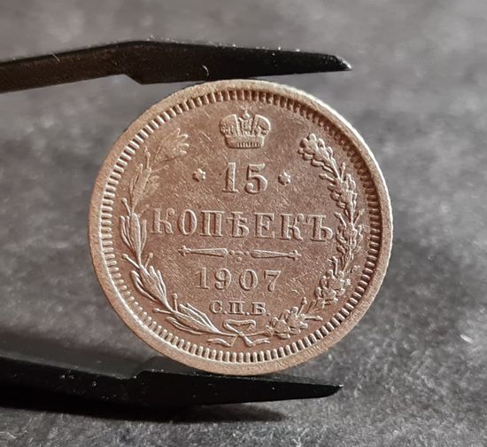 15 копеек 1907 года ХОРОШИЕ