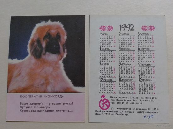 Карманный календарик. Собака.1992 год