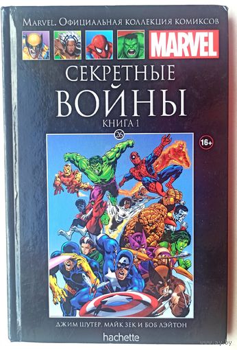 Секретные войны. Книга 1. Том 26. Комикс Marvel. Официальная коллекция комиксов. Джим Шутер. Майк Зек. Боб Лэйтон