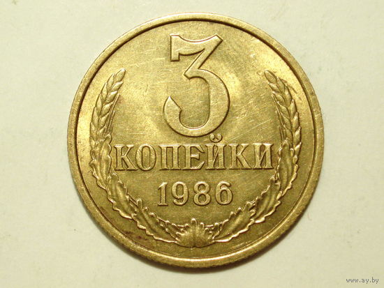 3 копейки 1986