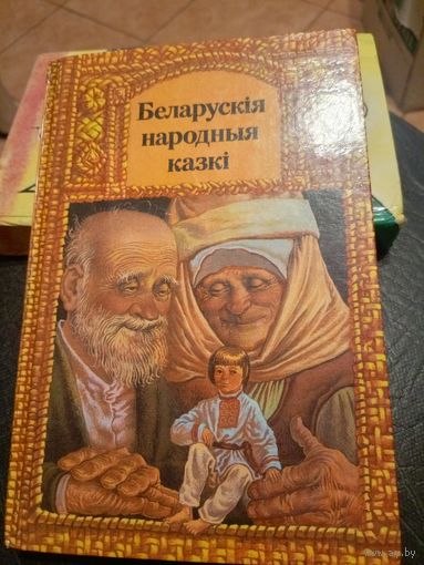 Беларускія народныя казкі (апрацоўка А. Якімовіча)\9