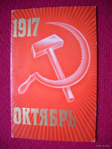 Октябрь 1917! Бельтюков. 1972 г. Двойная.