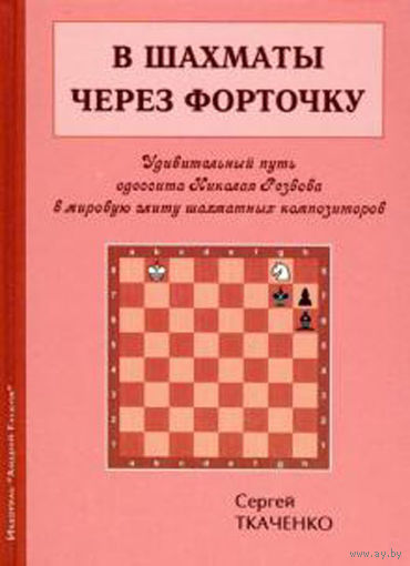 Ткаченко. В шахматы через форточку