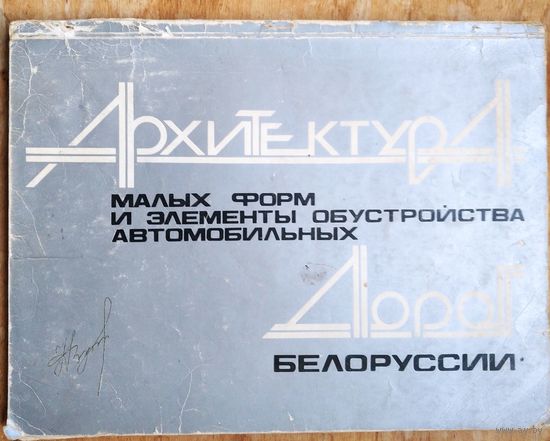 Архитектура малых форм и элементы обустройства автомобильных дорог Белоруссии Альбом. (Составитель: Сардаров А.С).