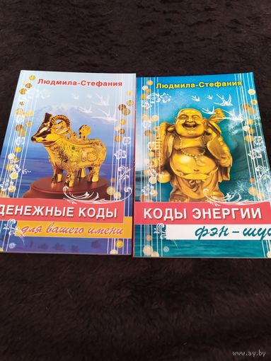 2 книги. Людмила-Стефания. Денежные коды для вашего имени. Коды энергии фэн-шуй.
