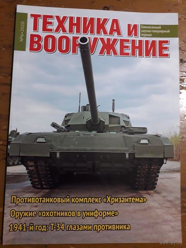 Журнал "Техника и вооружение".