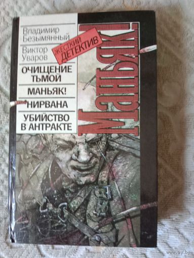 Владимир Безымянный Виктор Уваров Маньяк! Жесткий детектив